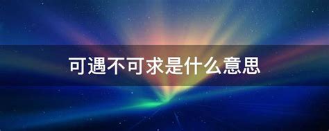 可遇不可求是什么意思